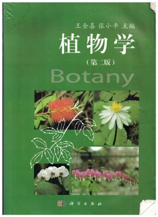 植物学
