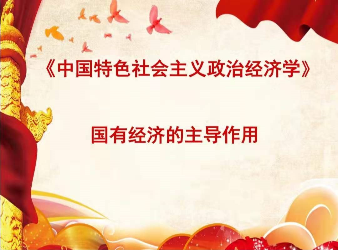 国有经济的主导作用